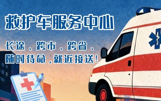 灵丘救护车出租